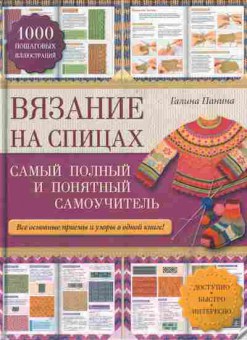 Книга Галина Панина Вязание на спицах Самый полный и понятный самоучитель, 49-2, Баград.рф